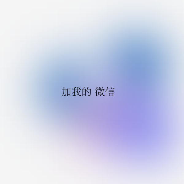 加我