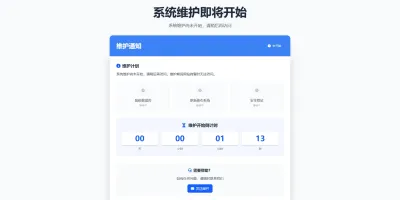 维护通知页面